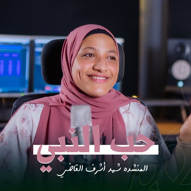 شهد أشرف - 'حب النبي' [Ringtone]