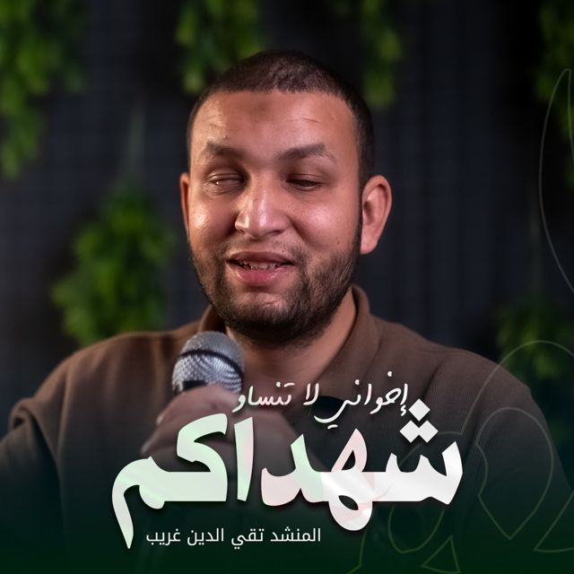 تقي الدين غريب - 'اخواني لا تنساو شهداكم' [Ringtone]