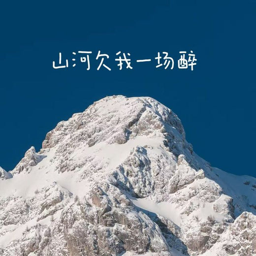 梨子芹菜 - '山河欠我一场醉' [Ringtone]