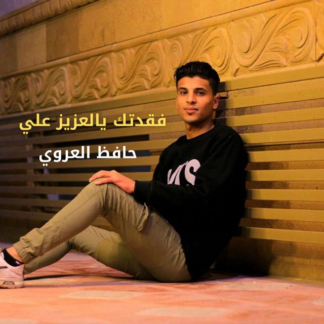 حافظ العروي - 'فقدتك يالعزيز علي' [Ringtone]