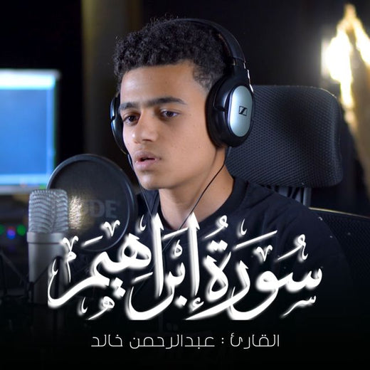 عبدالرحمن خالد - 'ولا تحسبن الله غافلا عما يعمل الظالمون' [Ringtone]