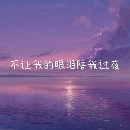 白兰滴 - '不让我的眼泪陪我过夜' [Ringtone]
