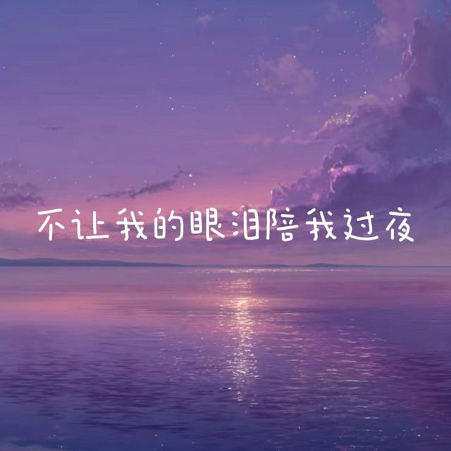 白兰滴 - '不让我的眼泪陪我过夜' [Ringtone]