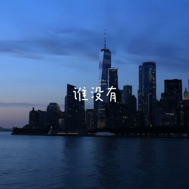 梨子芹菜 - '谁没有' [Ringtone]