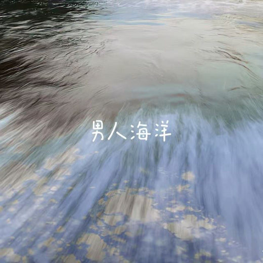 白兰滴 - '男人海洋' [Ringtone]