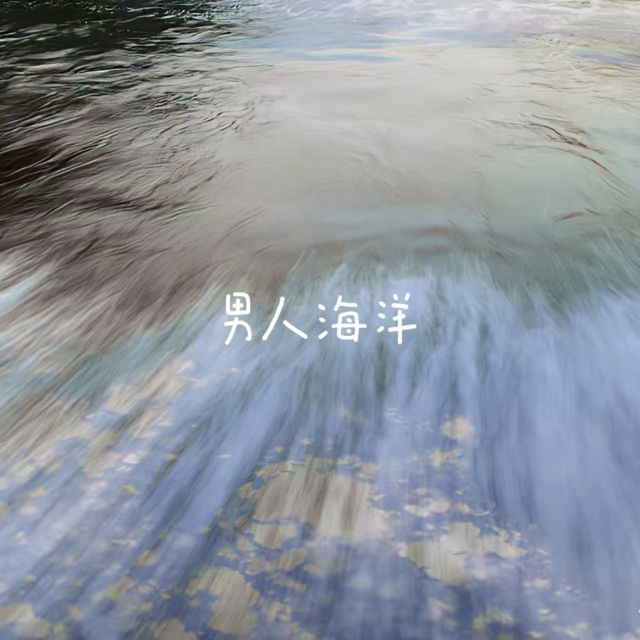 白兰滴 - '男人海洋' [Ringtone]