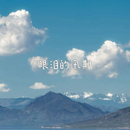 林诗曼 - '眼泪的汛期' [Ringtone]
