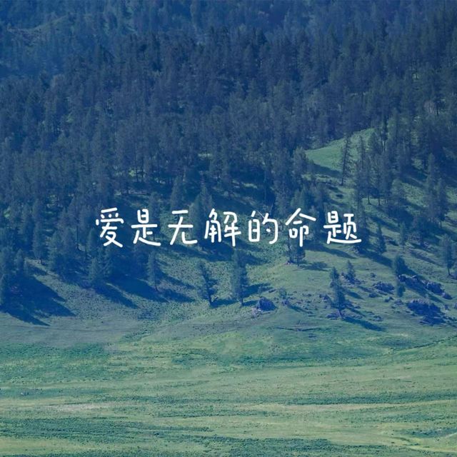 梨子芹菜 - '爱是无解的命题' [Ringtone]