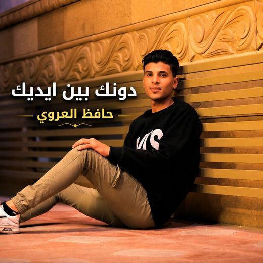 حافظ العروي - 'دونك بين ايديك' [Ringtone]