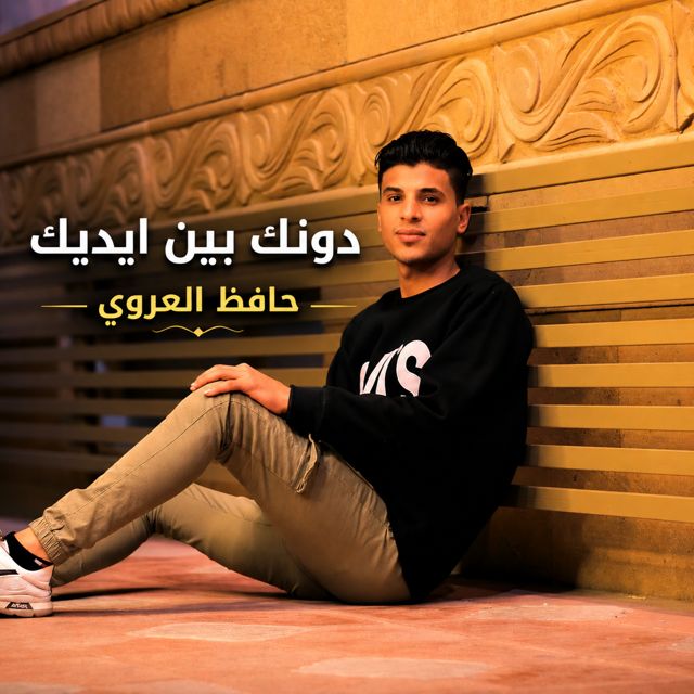 حافظ العروي - 'دونك بين ايديك' [Ringtone]