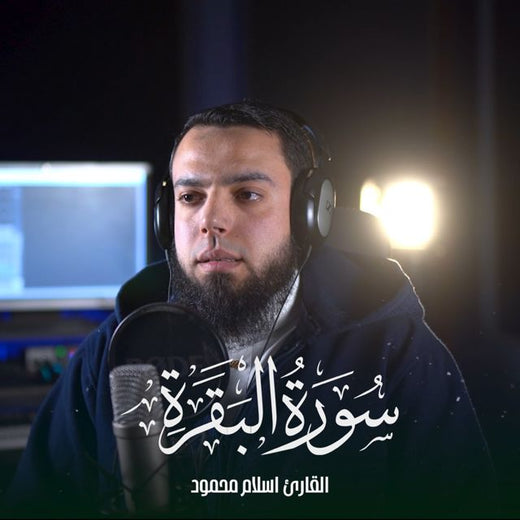 القارئ اسلام محمود - 'قل من كان عدوا لجبريل' [Ringtone]