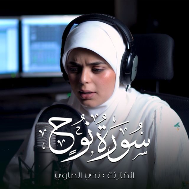 ندي الصاوي - 'قال نوح ربي انهم عصوني' [Ringtone]