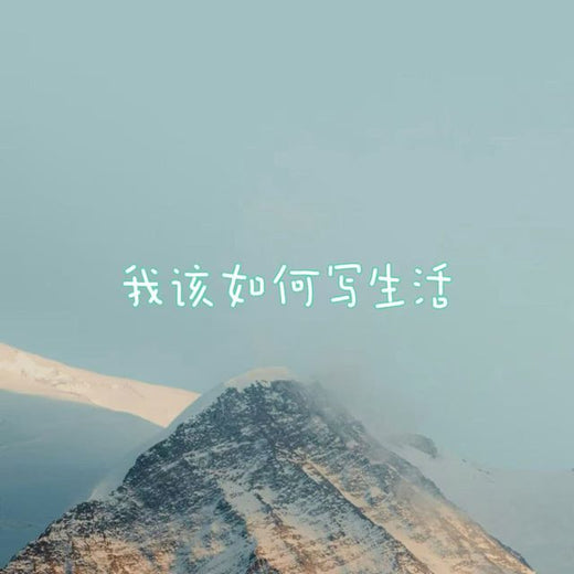 半噸兄弟 - '我该如何写生活' [Ringtone]