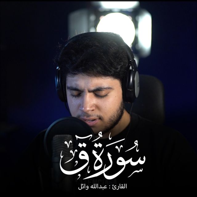 عبدالله وائل - 'وجائت سكرة الموت بالحق' [Ringtone]