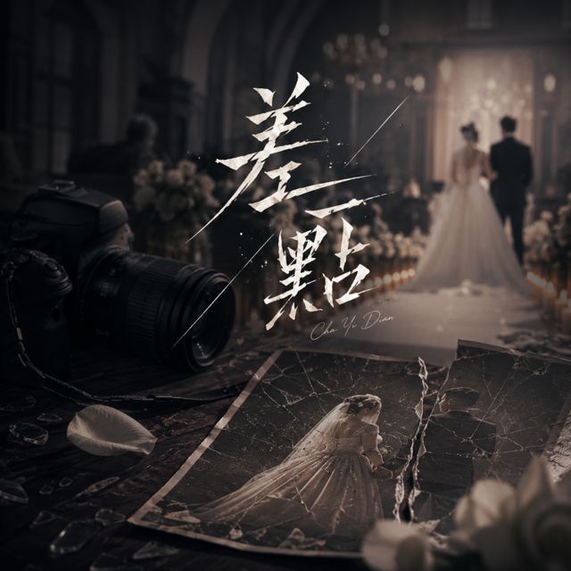 大衆府の老爺 - '差一點 (伴奏版)' [Ringtone]