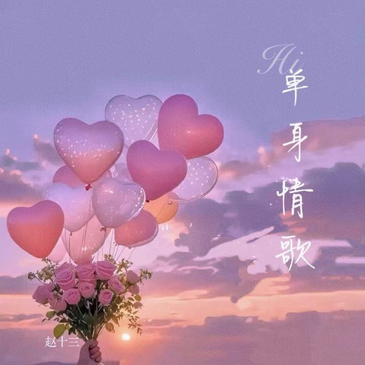 赵十三 - '单身情歌' [Ringtone]