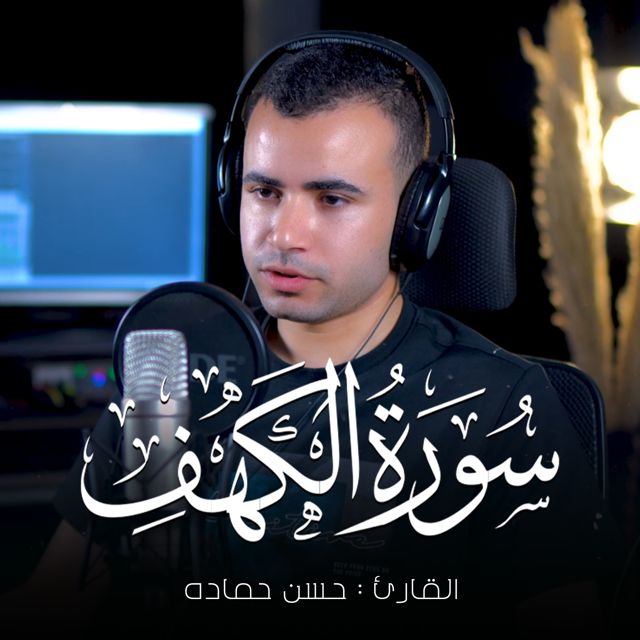 حسن حماده - 'و اصبر نفسك مع الذين يدعون ربهم' [Ringtone]