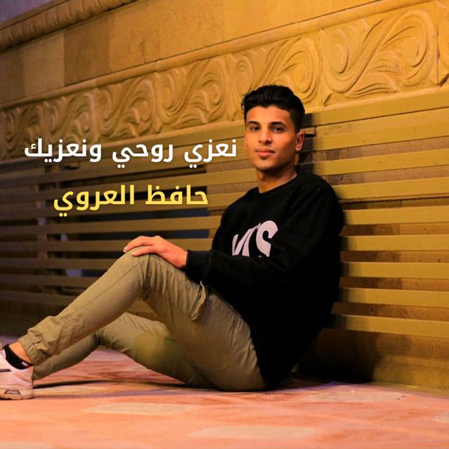 حافظ العروي - 'نعزي روحي ونعزيك' [Ringtone]