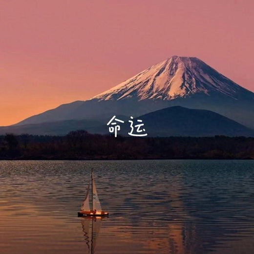 云汐 - '命运' [Ringtone]