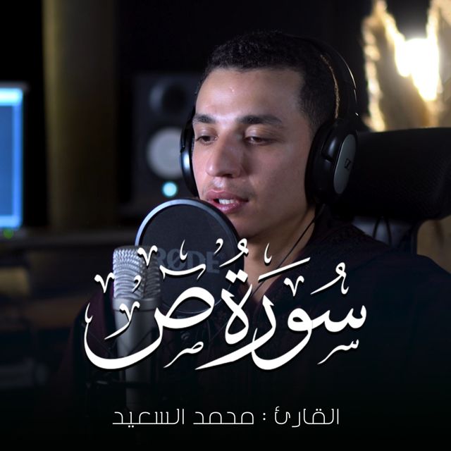 محمد السعيد - 'ما خلقنا السماء والارض وما بينهما باطلا' [Ringtone]
