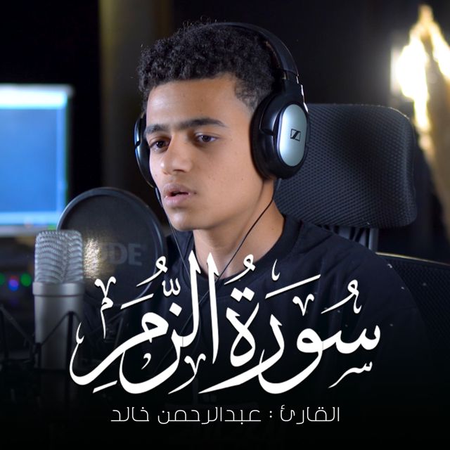 عبدالرحمن خالد - 'قل يا عبادي الذين أسرفوا على أنفسهم' [Ringtone]