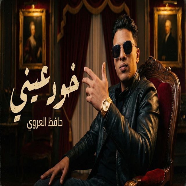 حافظ العروي - 'خود عيني' [Ringtone]