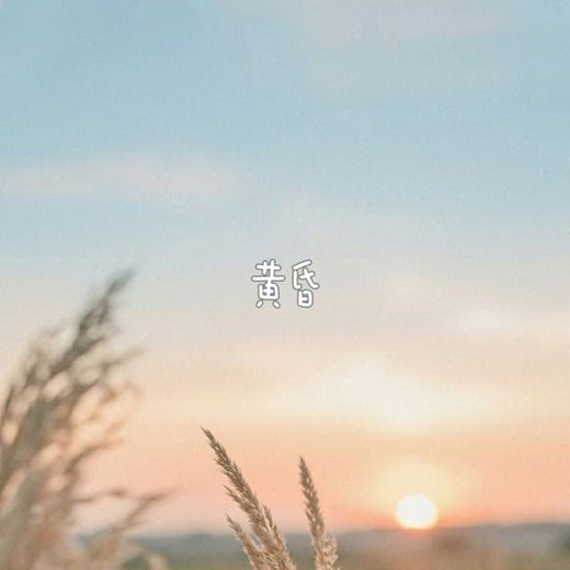 落日微笑 - '黄昏' [Ringtone]