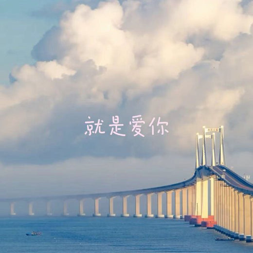 云汐 - '就是爱你' [Ringtone]