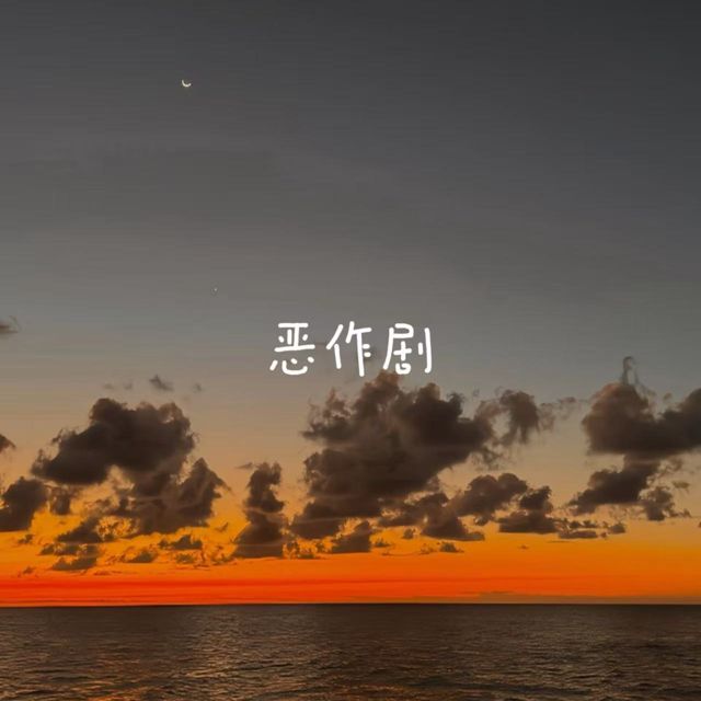 梨子芹菜 - '恶作剧' [Ringtone]