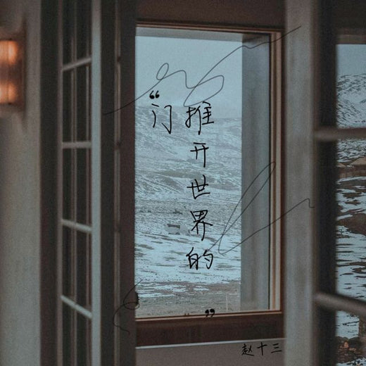 赵十三 - '推开世界的门' [Ringtone]