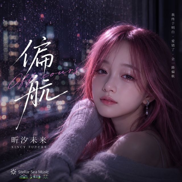 昕汐未來 - '偏航' [Ringtone]