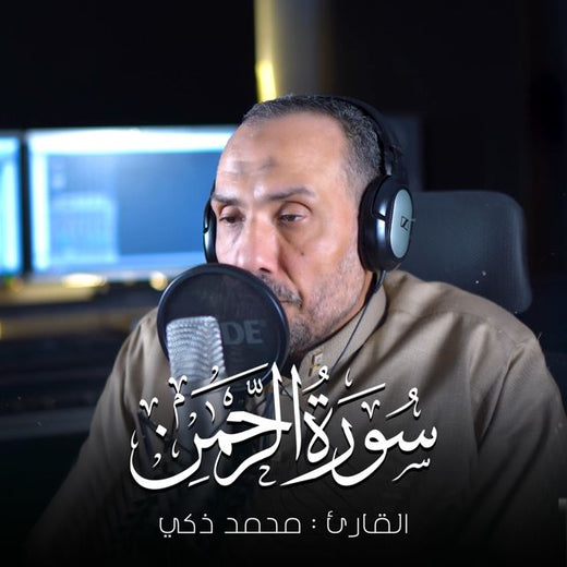 محمد ذكي - 'الرحمن علم القرآن' [Ringtone]