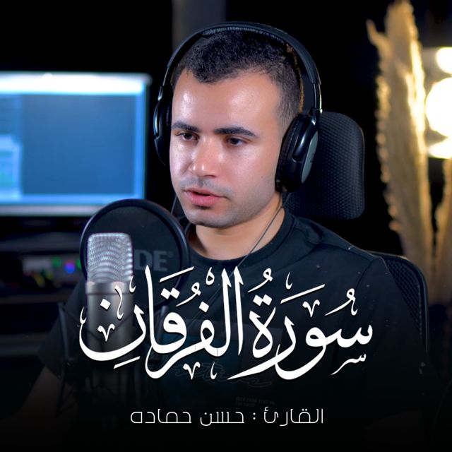 حسن حماده - 'تبارك الذي جعل في السماء بروجا' [Ringtone]