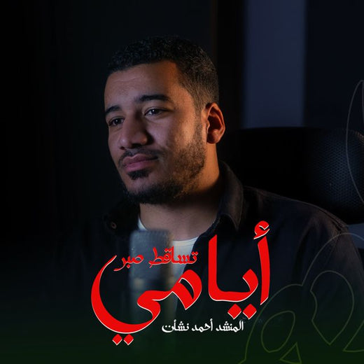 احمد نشأت - 'تساقط صبر أيامي' [Ringtone]