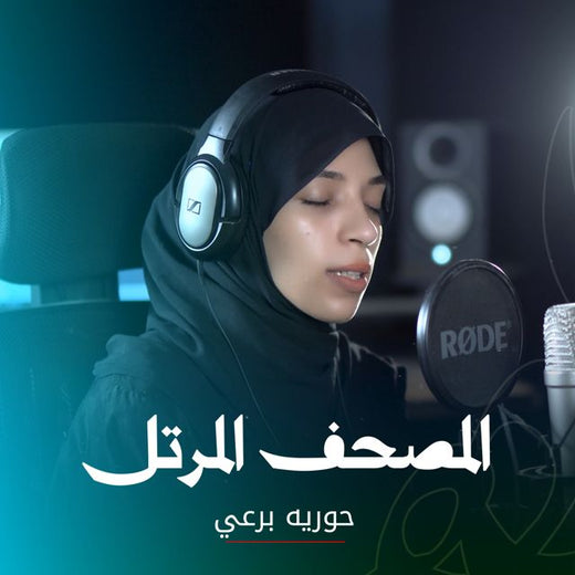 حورية برعى - 'سورة الناس' [Ringtone]
