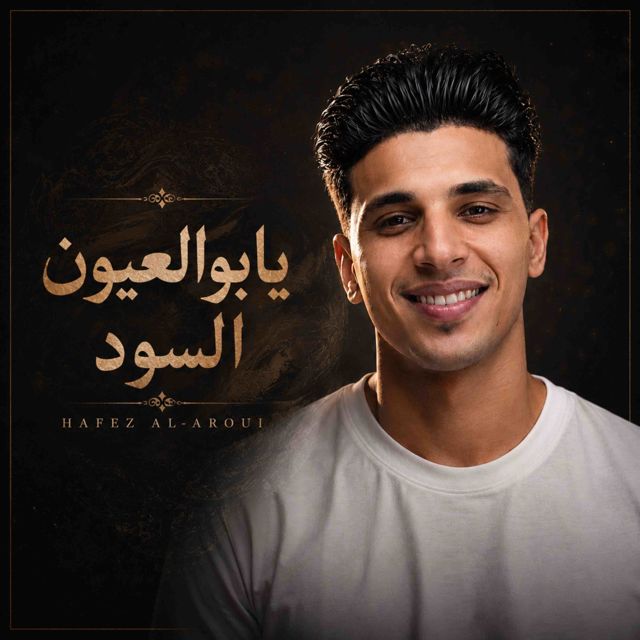 حافظ العروي - 'يابوالعيون السود' [Ringtone]