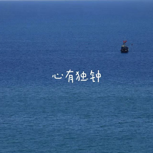 梨子芹菜 - '心有独钟' [Ringtone]