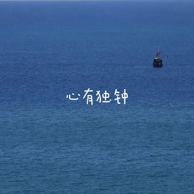 梨子芹菜 - '心有独钟' [Ringtone]