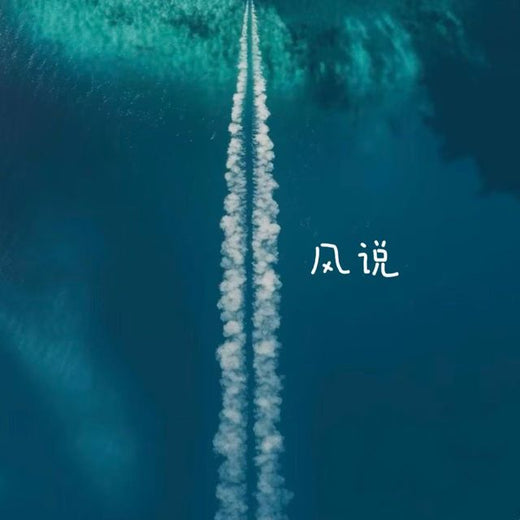落日微笑 - '风说' [Ringtone]