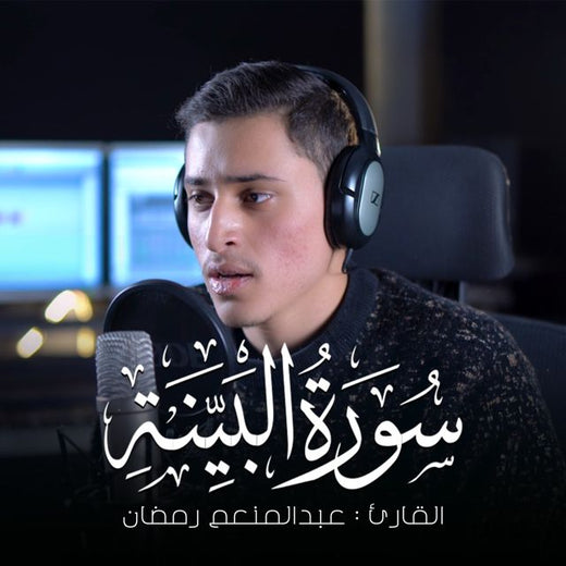 عبدالمنعم رمضان - 'لم يكن الذين كفروا من أهل الكتاب' [Ringtone]