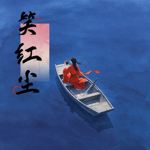 梨子芹菜 - '笑红尘' [Ringtone]
