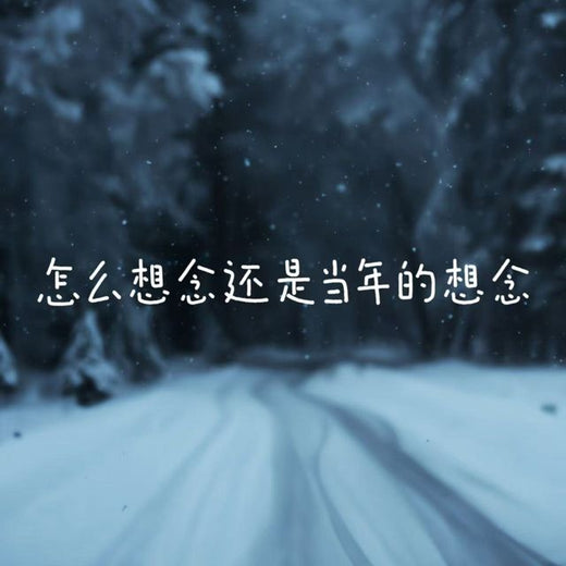 梨子芹菜 - '怎么想念还是当年的想念' [Ringtone]