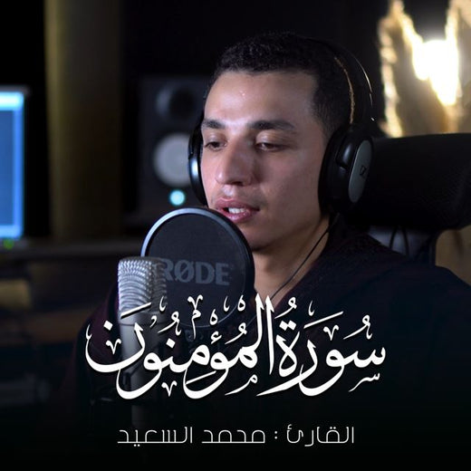محمد السعيد - 'و هو الذي انشأ لكم السمع' [Ringtone]
