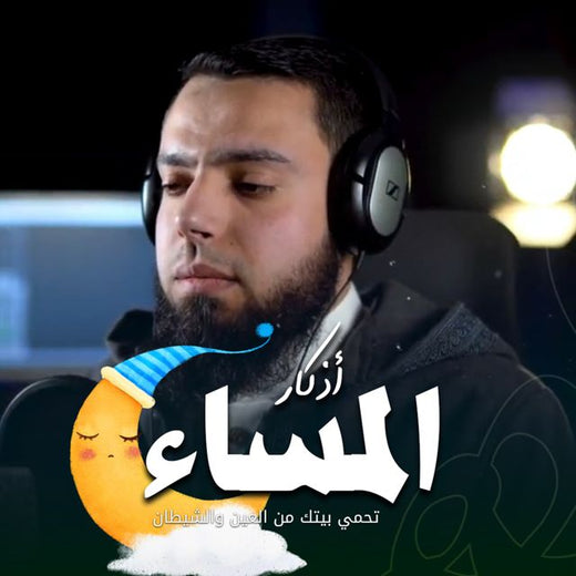القارئ اسلام محمود - 'أذكار المساء' [Ringtone]