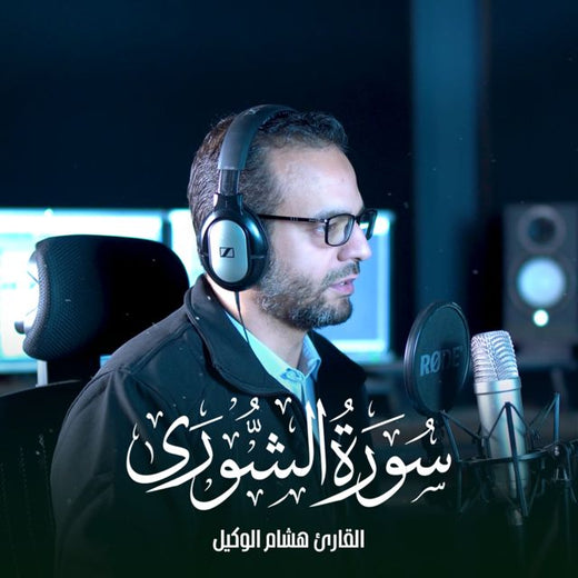 القارئ الطبيب هشام الوكيل - 'وما اختلفتم فيه من شيء' [Ringtone]