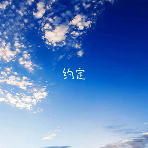 梨子芹菜 - '约定' [Ringtone]