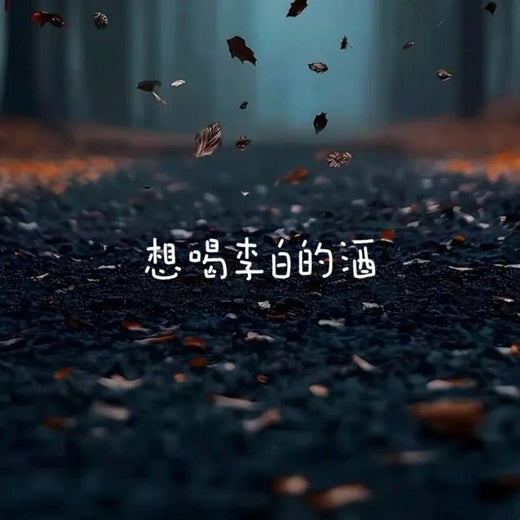 烟嗓船长 - '想喝李白的酒' [Ringtone]