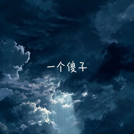 烟嗓船长 - '一个傻子' [Ringtone]