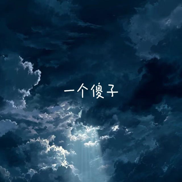 烟嗓船长 - '一个傻子' [Ringtone]