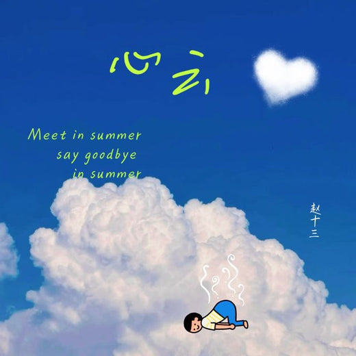 赵十三 - '心云' [Ringtone]